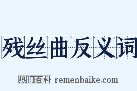 残丝曲反义词是什么意思的图片